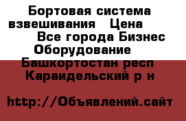 Бортовая система взвешивания › Цена ­ 125 000 - Все города Бизнес » Оборудование   . Башкортостан респ.,Караидельский р-н